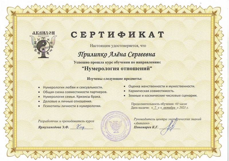 Сертификат - нумерология отношений - Нажмите для увеличения